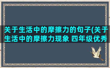 关于生活中的摩擦力的句子(关于生活中的摩擦力现象 四年级优秀科学小论文400字)